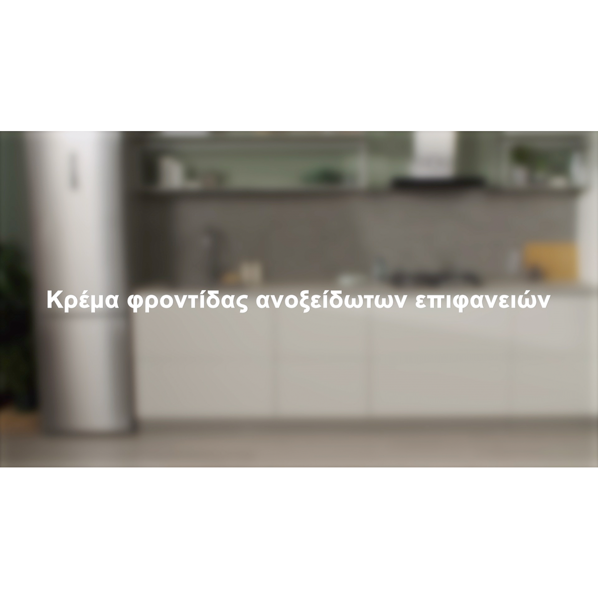 No Brand - Κρέμα για ανοξείδωτες επιφάνειες 250ml - M3SCC200